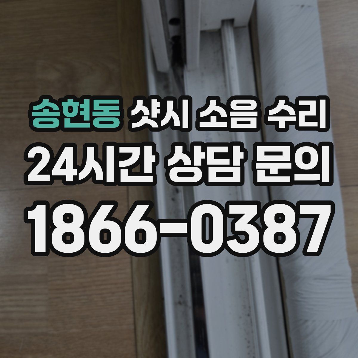 송현동 샷시 소음 수리