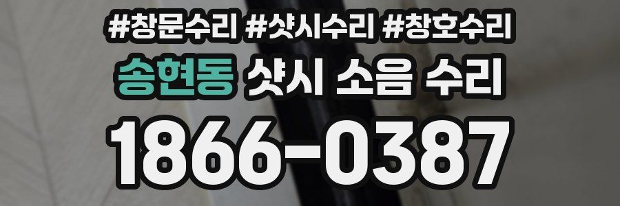 송현동 샷시 소음 수리