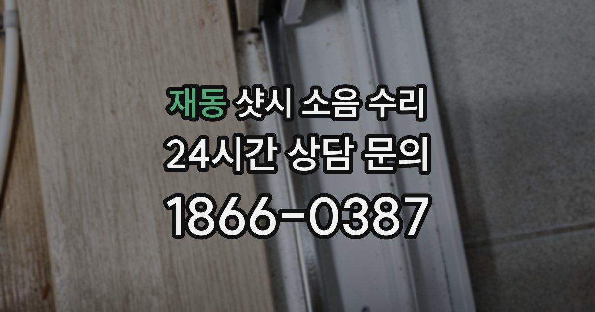 재동 샷시 소음 수리
