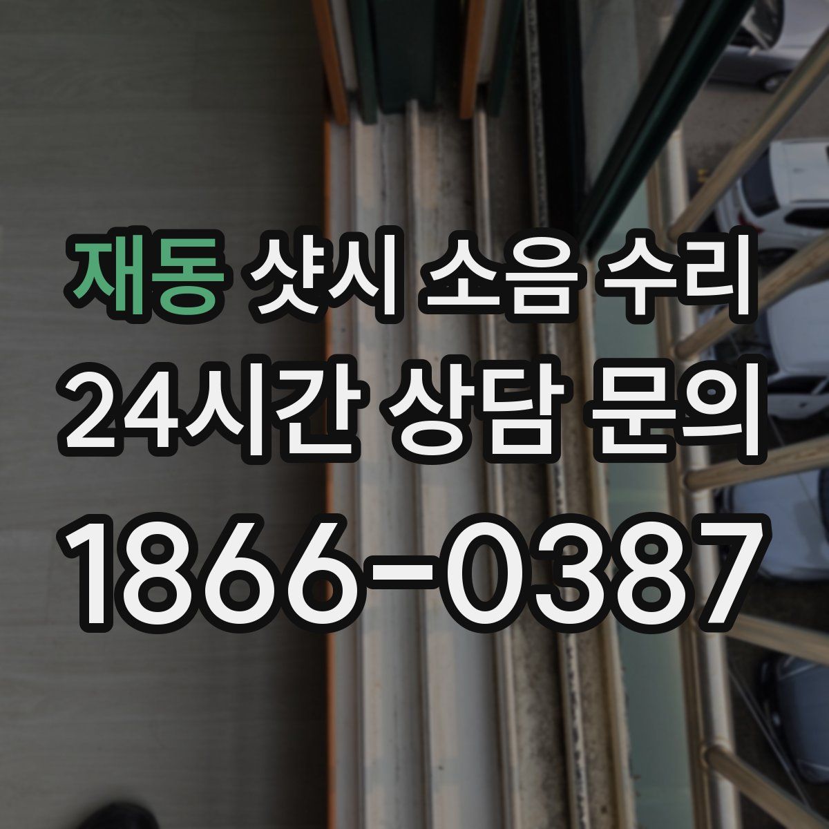 재동 샷시 소음 수리