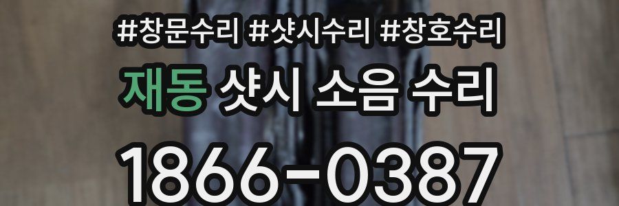 재동 샷시 소음 수리