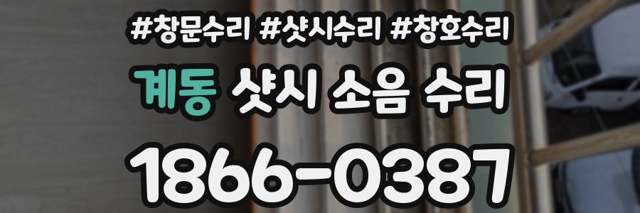 계동 샷시 소음 수리