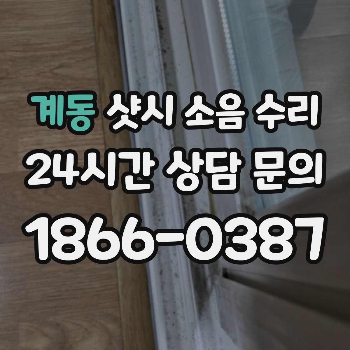 계동 샷시 소음 수리