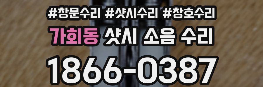 가회동 샷시 소음 수리