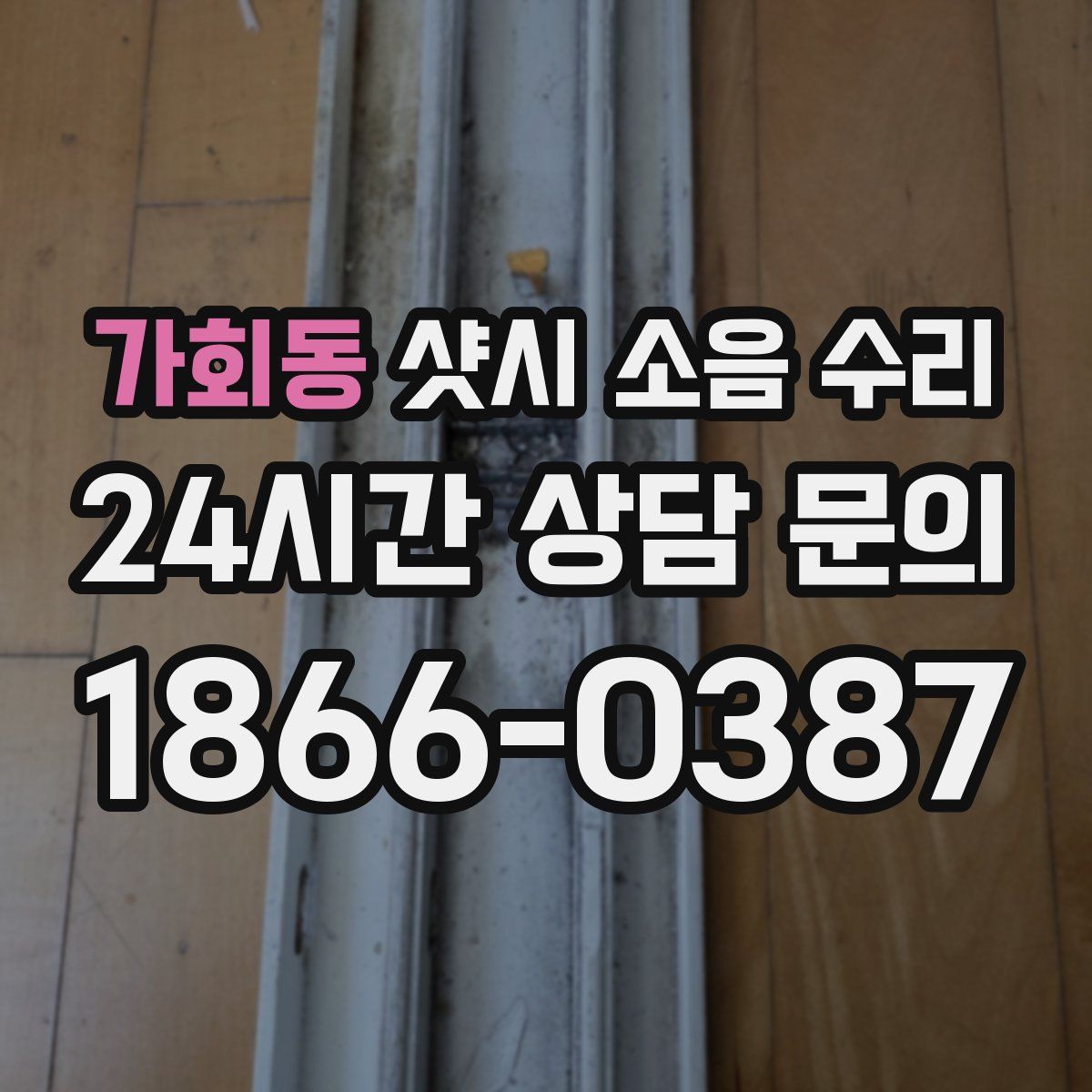 가회동 샷시 소음 수리