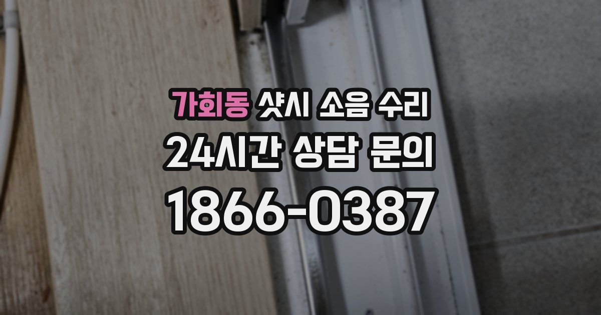 가회동 샷시 소음 수리