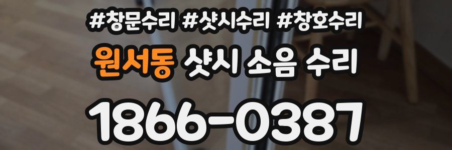 원서동 샷시 소음 수리