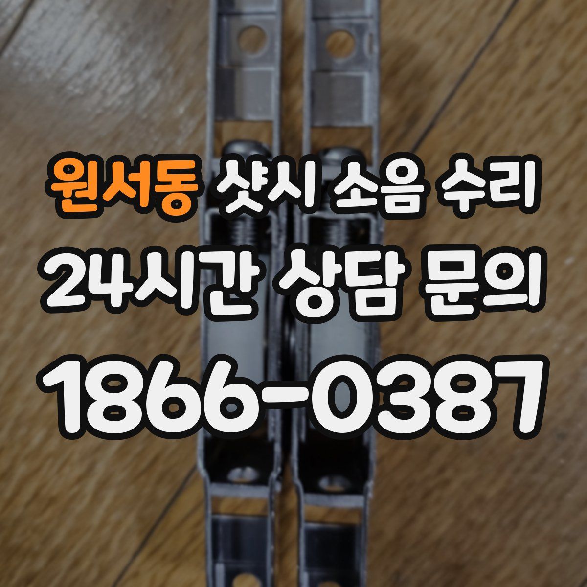 원서동 샷시 소음 수리
