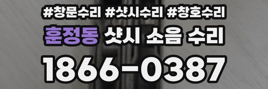훈정동 샷시 소음 수리