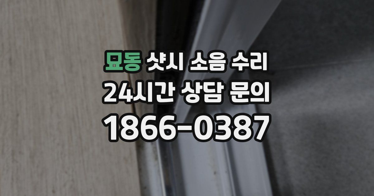 묘동 샷시 소음 수리