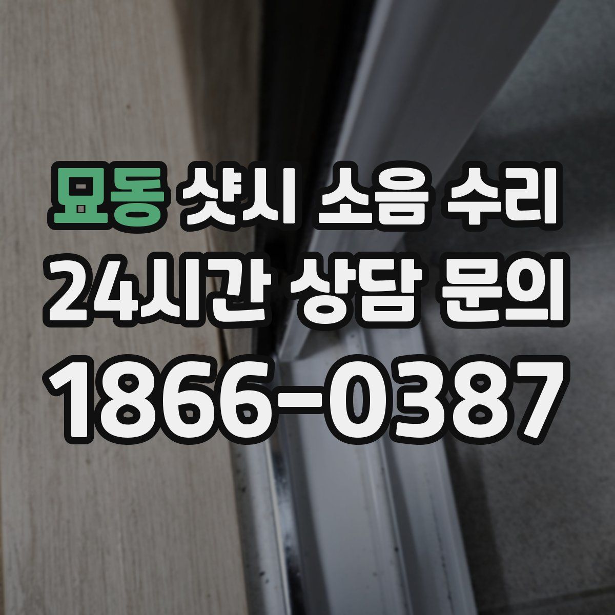 묘동 샷시 소음 수리