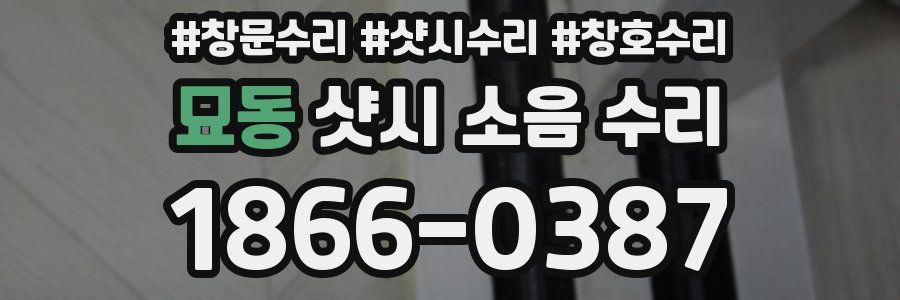 묘동 샷시 소음 수리