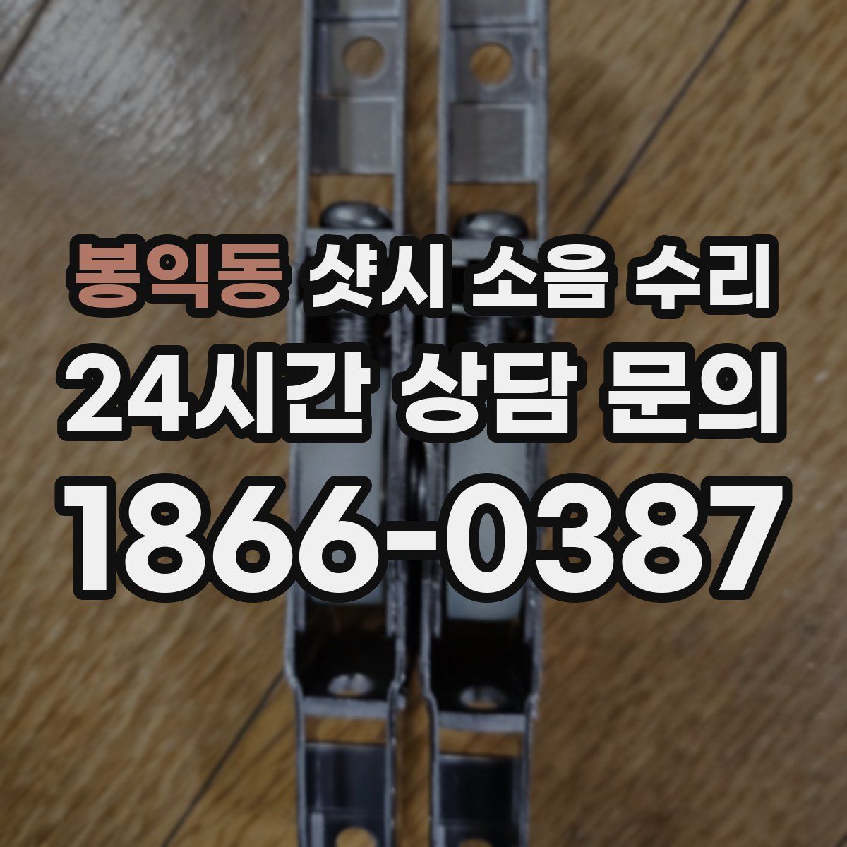 봉익동 샷시 소음 수리