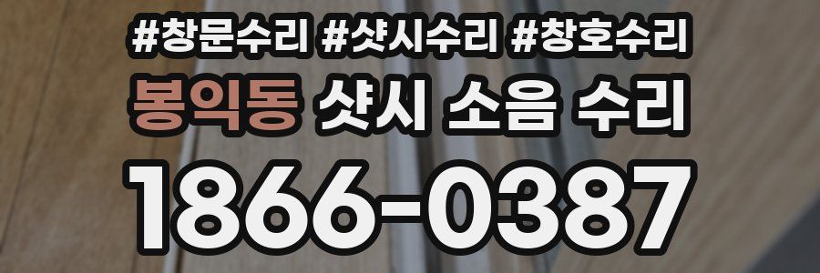 봉익동 샷시 소음 수리