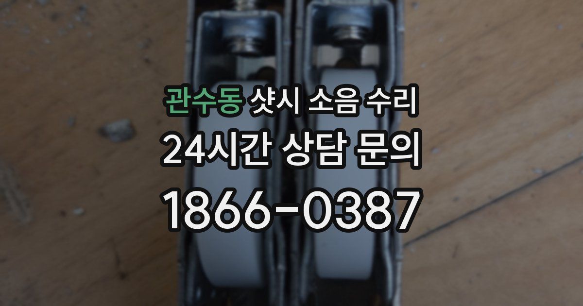 관수동 샷시 소음 수리