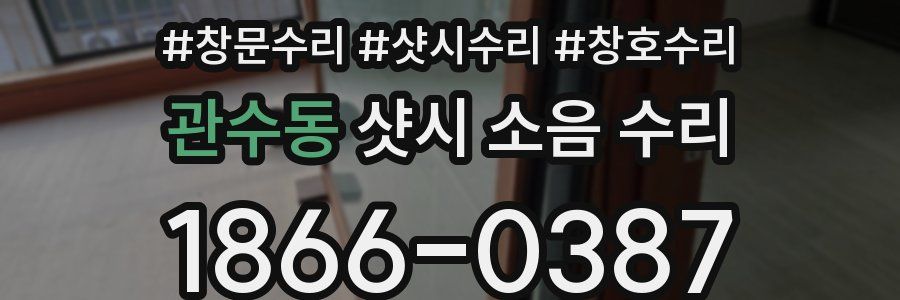 관수동 샷시 소음 수리