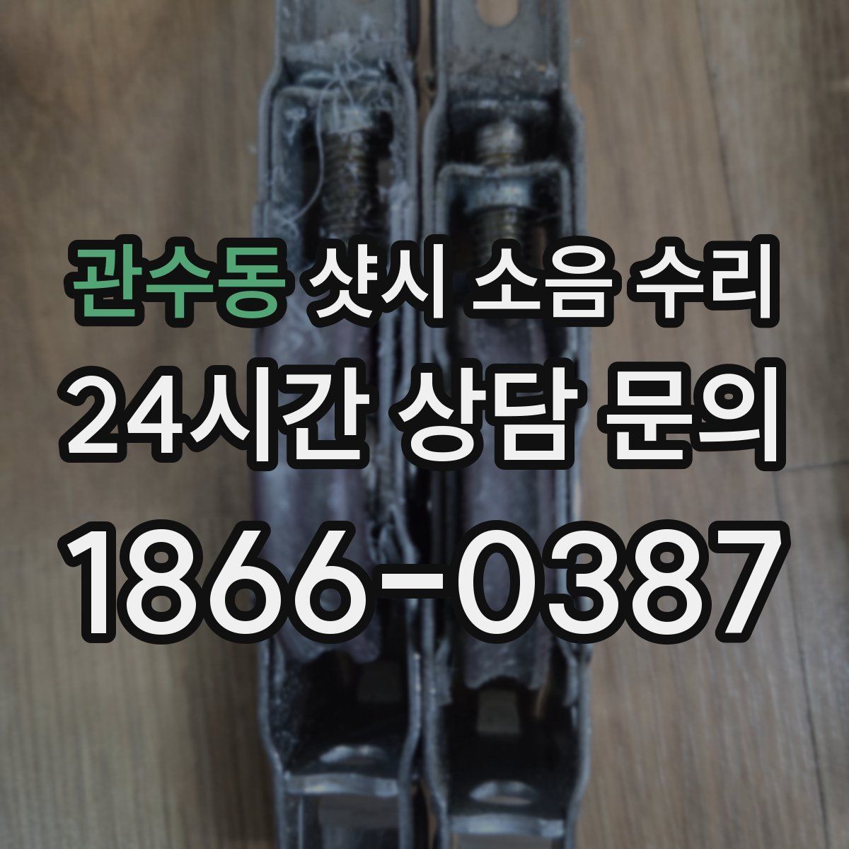 관수동 샷시 소음 수리