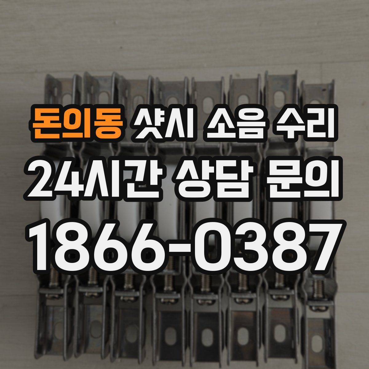 돈의동 샷시 소음 수리