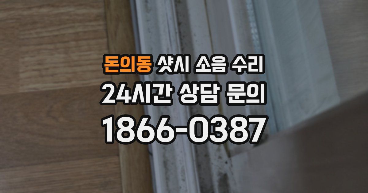 돈의동 샷시 소음 수리