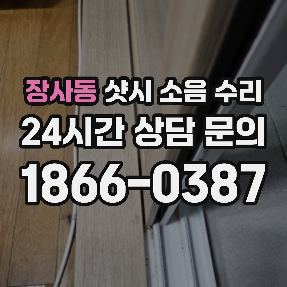 장사동 샷시 소음 수리