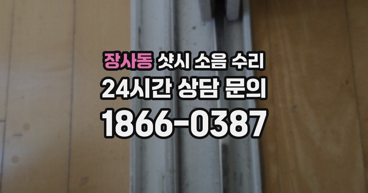 장사동 샷시 소음 수리