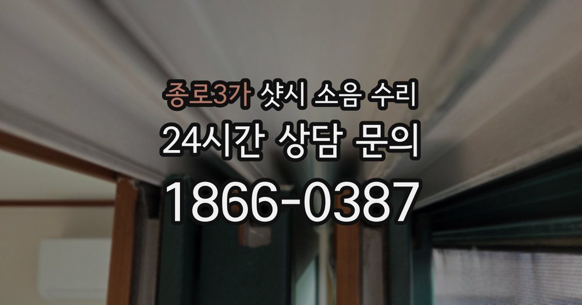 종로3가 샷시 소음 수리