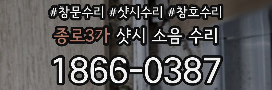 종로3가 샷시 소음 수리