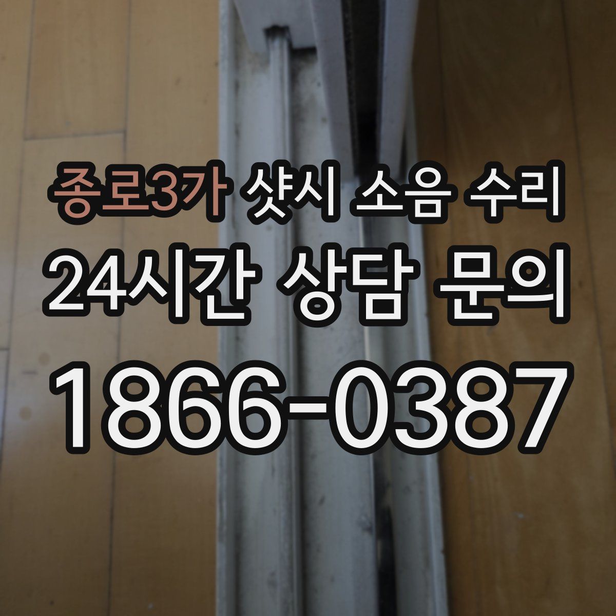 종로3가 샷시 소음 수리