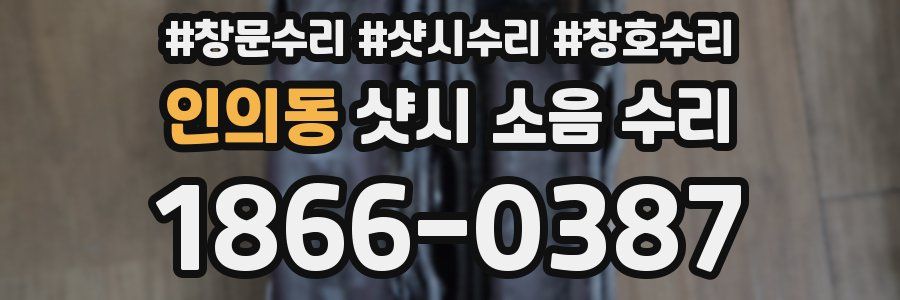인의동 샷시 소음 수리