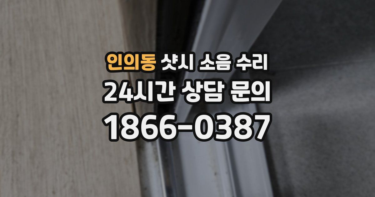 인의동 샷시 소음 수리