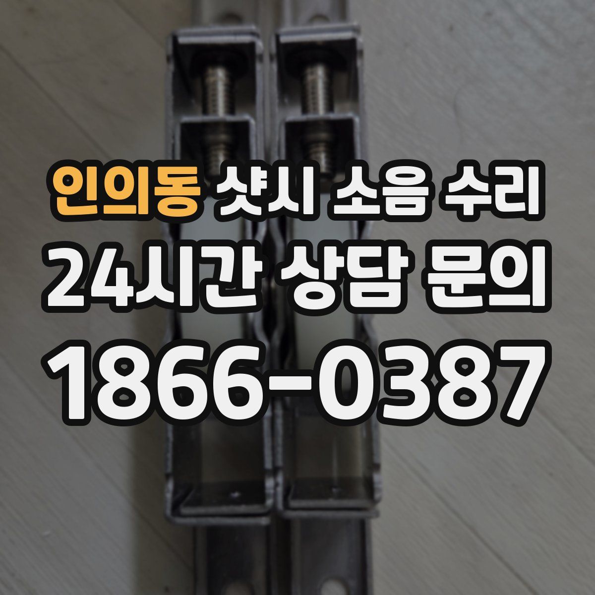 인의동 샷시 소음 수리