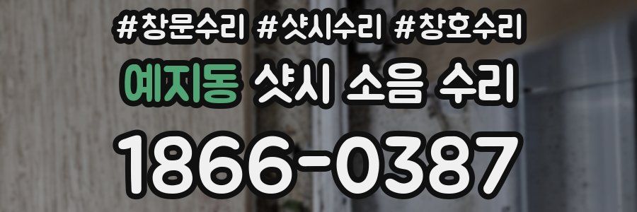 예지동 샷시 소음 수리