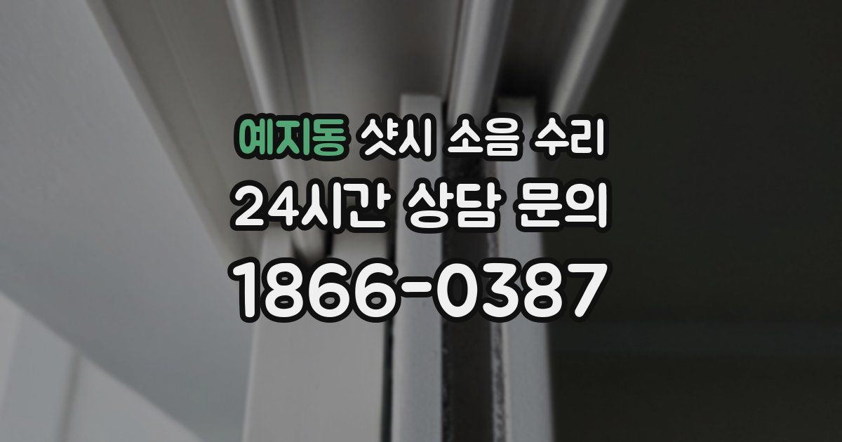 예지동 샷시 소음 수리