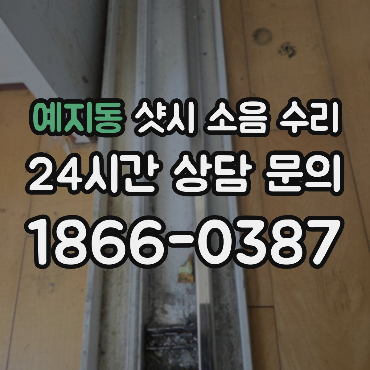 예지동 샷시 소음 수리