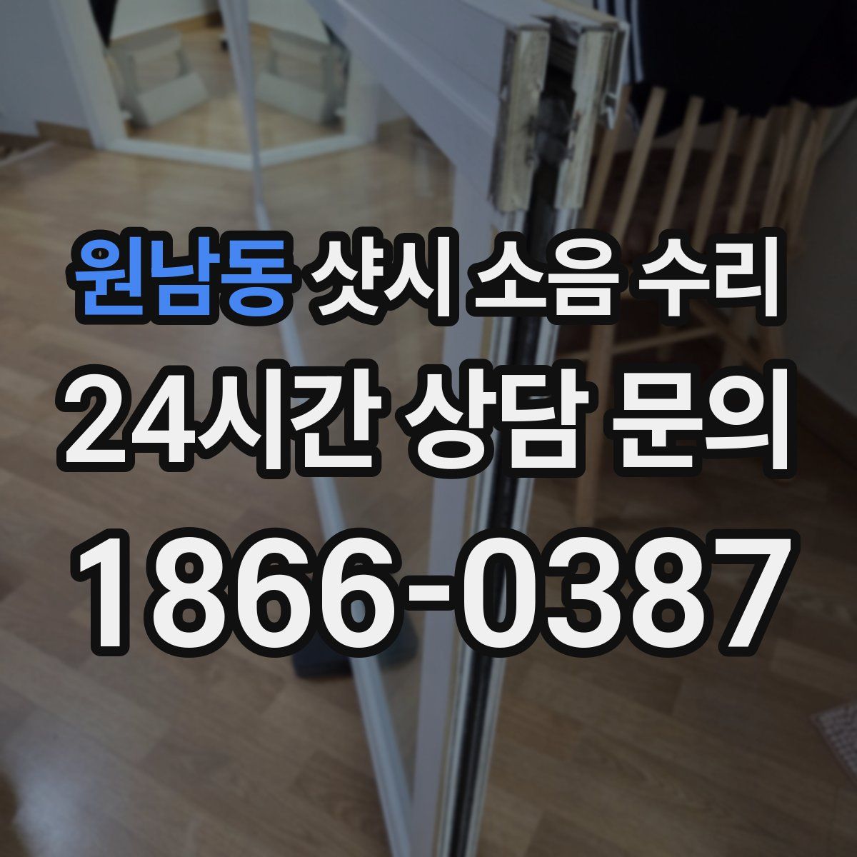 원남동 샷시 소음 수리