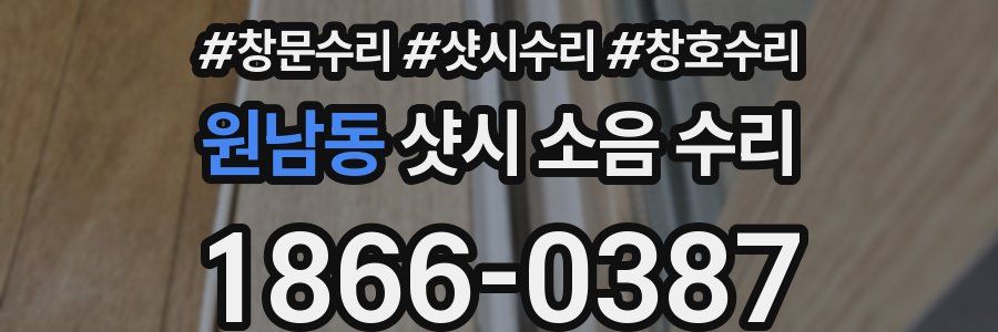 원남동 샷시 소음 수리