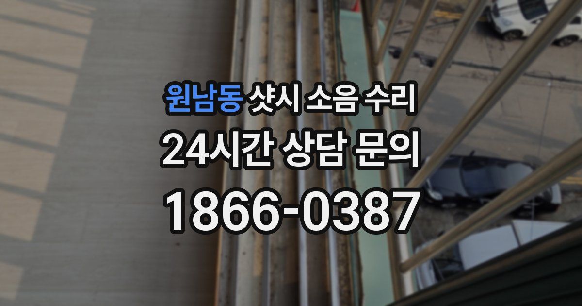 원남동 샷시 소음 수리