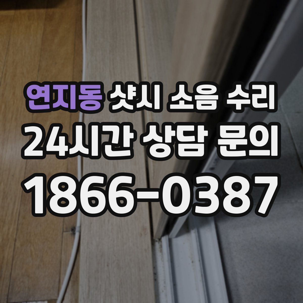 연지동 샷시 소음 수리