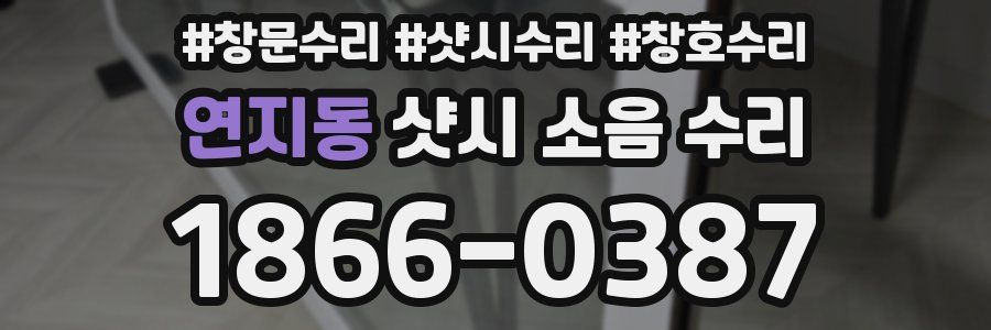 연지동 샷시 소음 수리