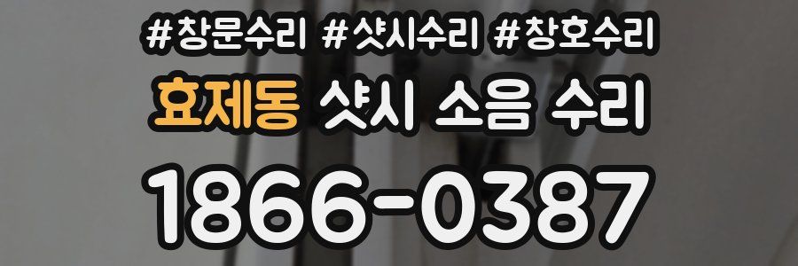 효제동 샷시 소음 수리