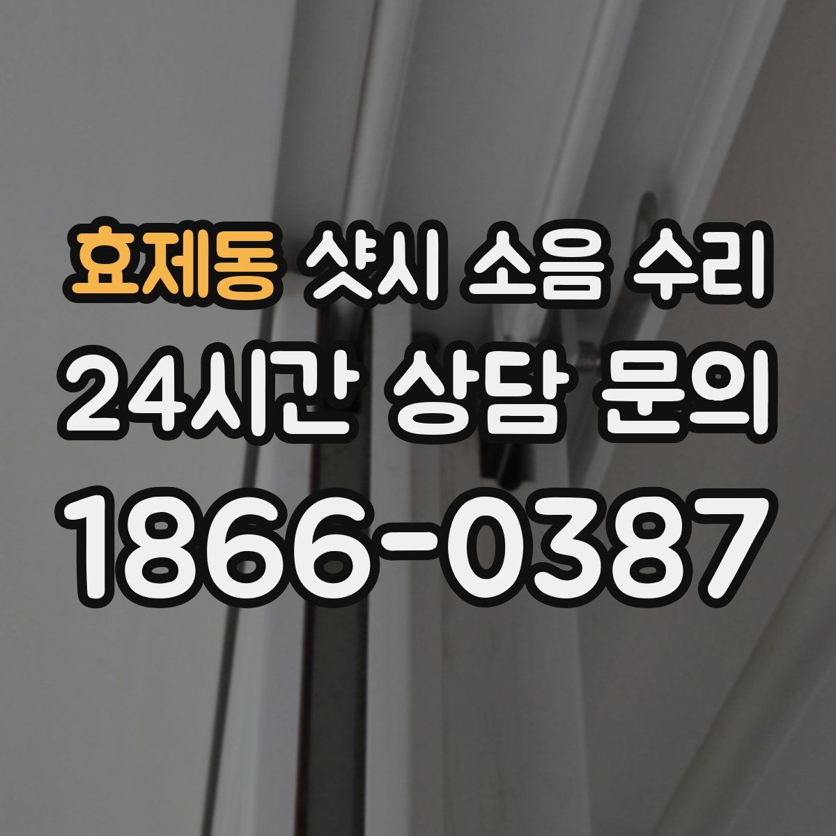 효제동 샷시 소음 수리