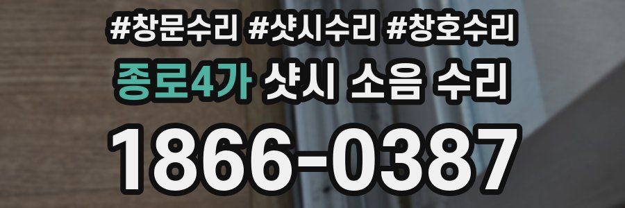 종로4가 샷시 소음 수리