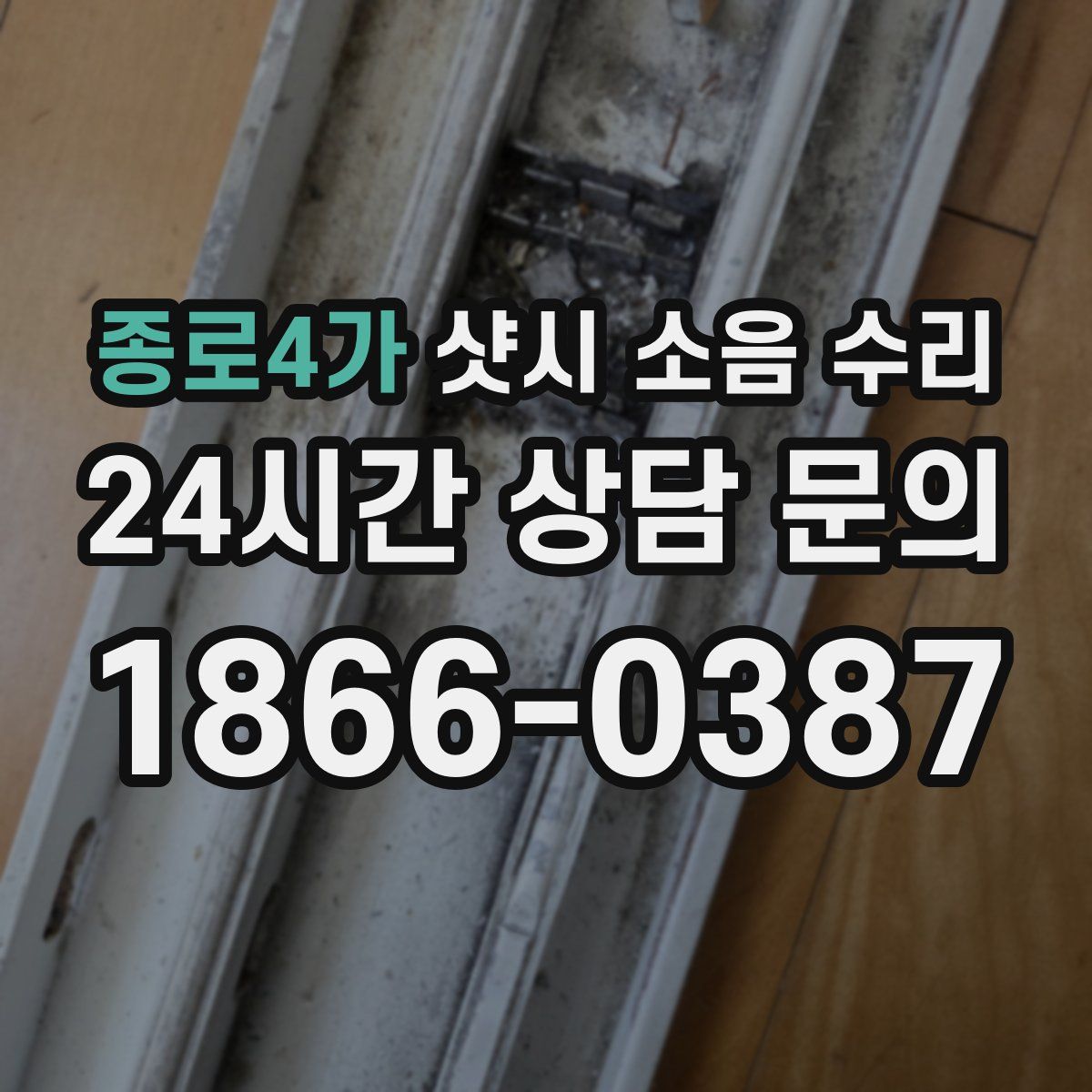 종로4가 샷시 소음 수리