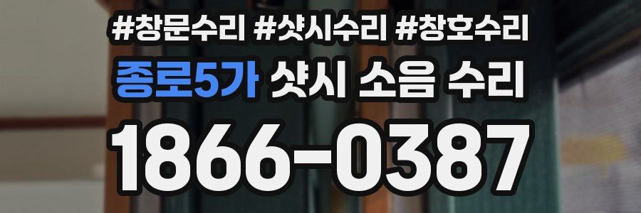 종로5가 샷시 소음 수리