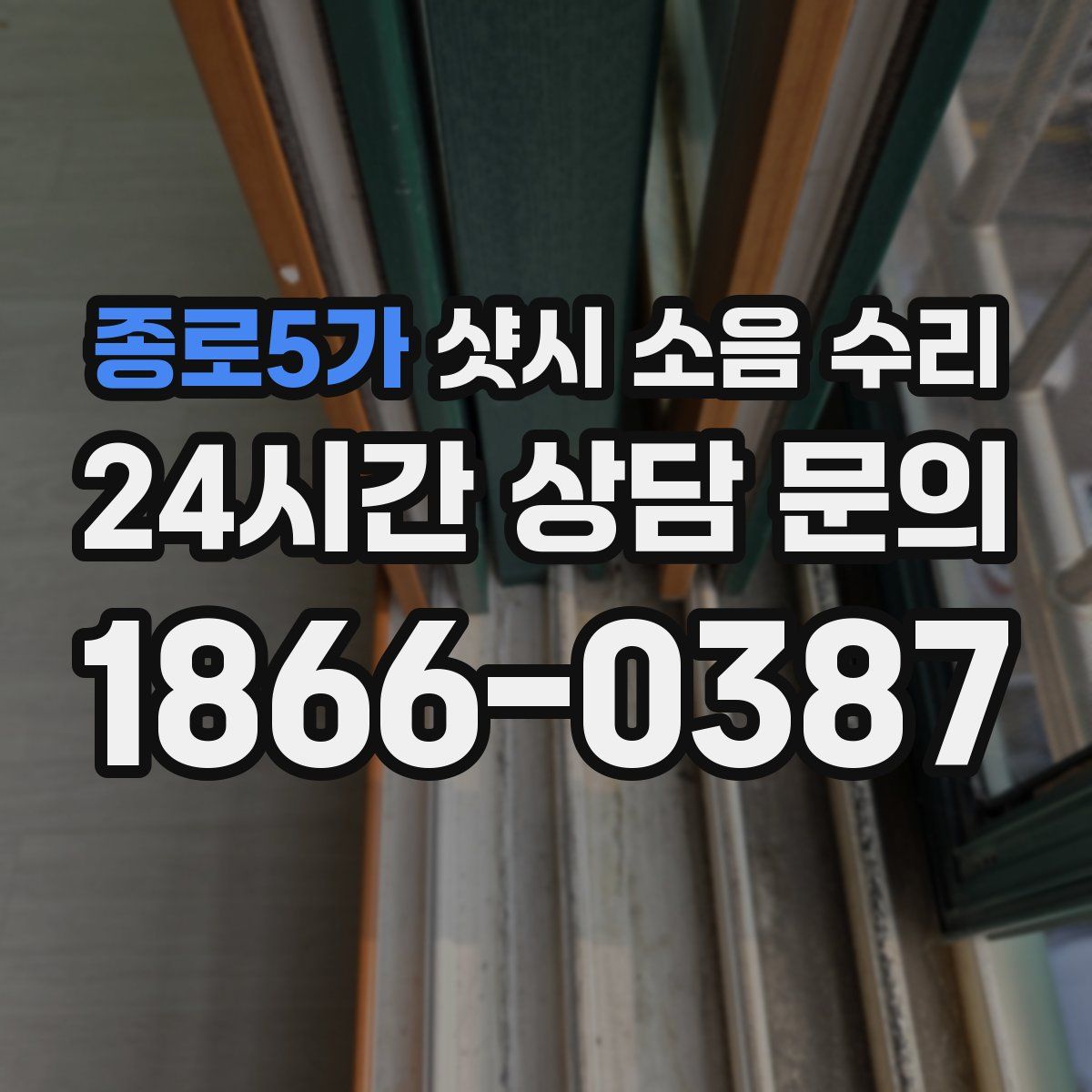 종로5가 샷시 소음 수리
