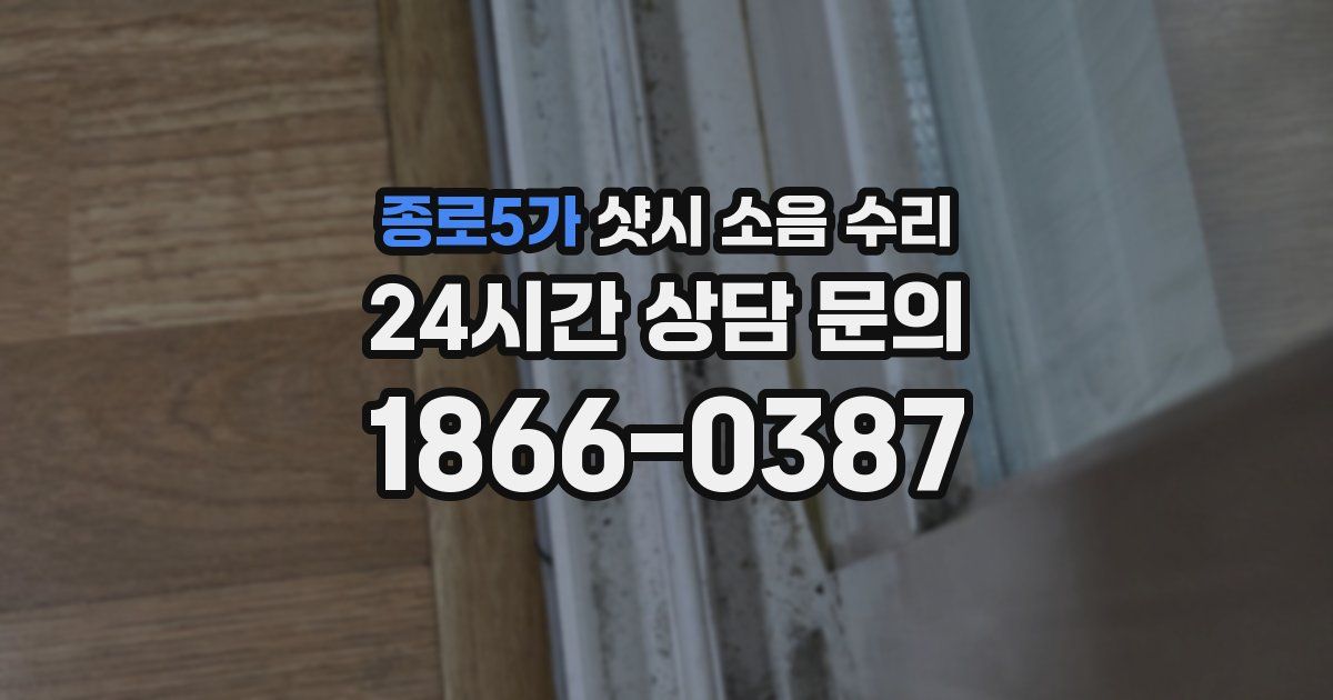 종로5가 샷시 소음 수리