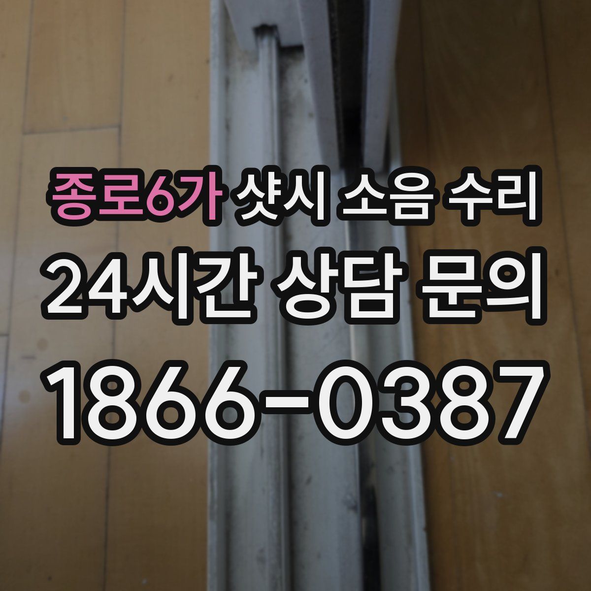종로6가 샷시 소음 수리