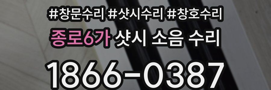 종로6가 샷시 소음 수리
