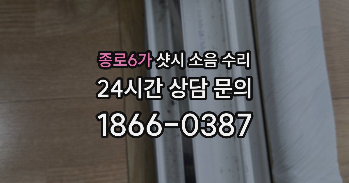 종로6가 샷시 소음 수리