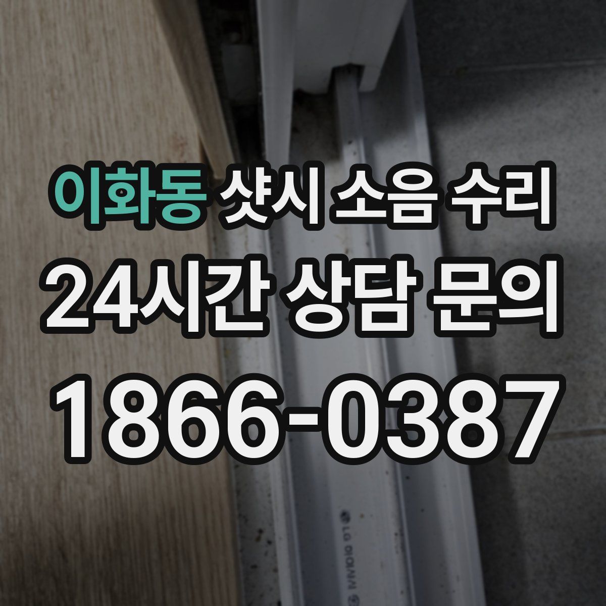 이화동 샷시 소음 수리
